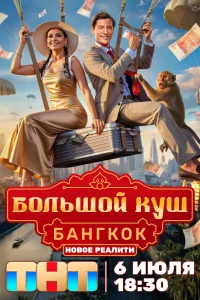 Большой куш. Бангкок 1 сезон